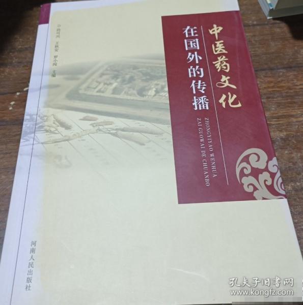 中醫(yī)藥文化在國外的傳播