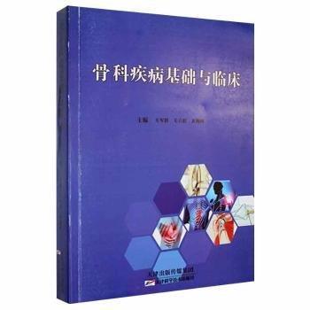 全新正版圖書 骨科疾病基礎(chǔ)與臨床毛軍勝天津科學(xué)技術(shù)出版社9787557655754 黎明書店