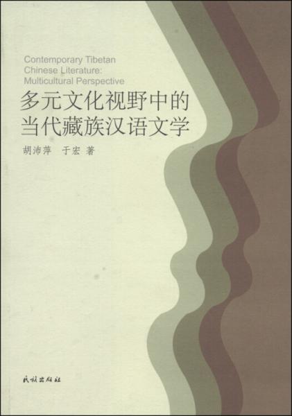 多元文化視野中的當(dāng)代藏族漢語文學(xué)