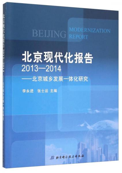 北京现代化报告（2013-2014） 北京城乡发展一体化研究