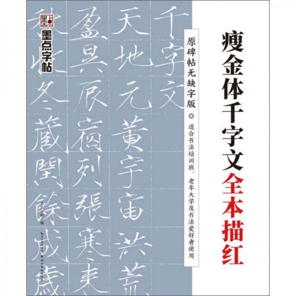 瘦金体千字文全本描红（原碑帖无缺字版）