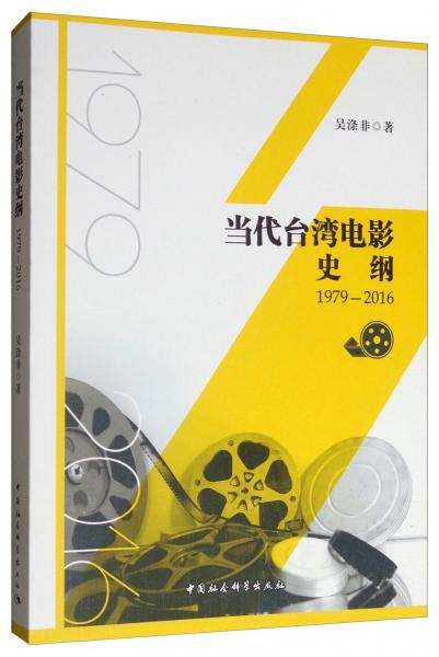 当代台湾电影史纲（1979-2016）