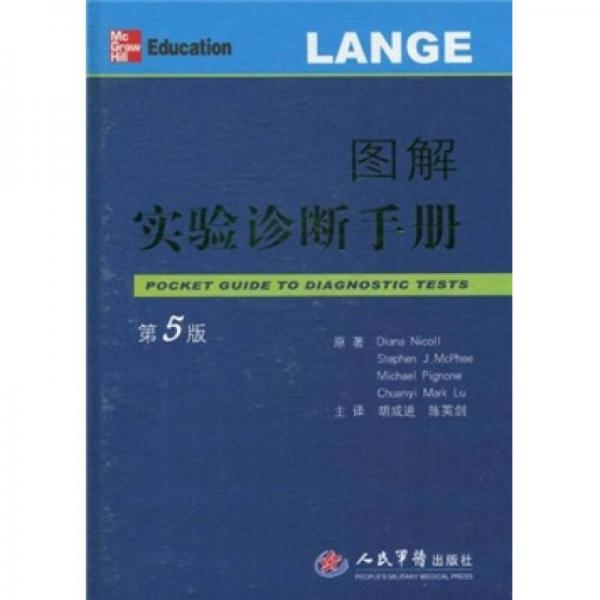 圖解實(shí)驗(yàn)診斷手冊(cè)（第5版）