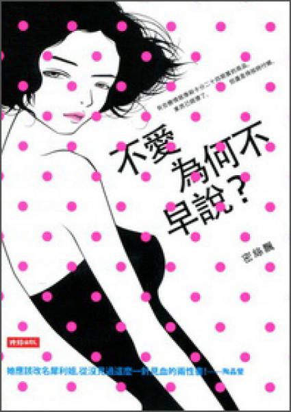 不愛為何不早說？