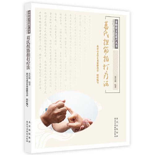 葛氏捏筋拍打療法