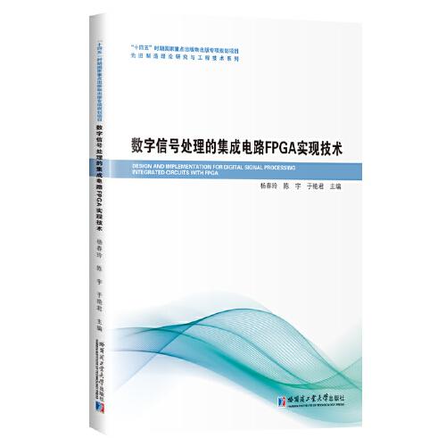 数字信号处理的集成电路FPGA实现技术