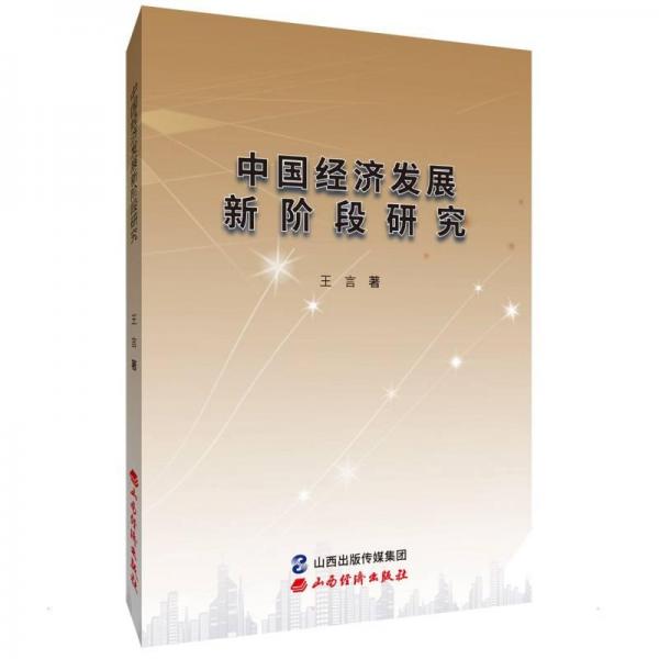 中国经济发展新阶段研究