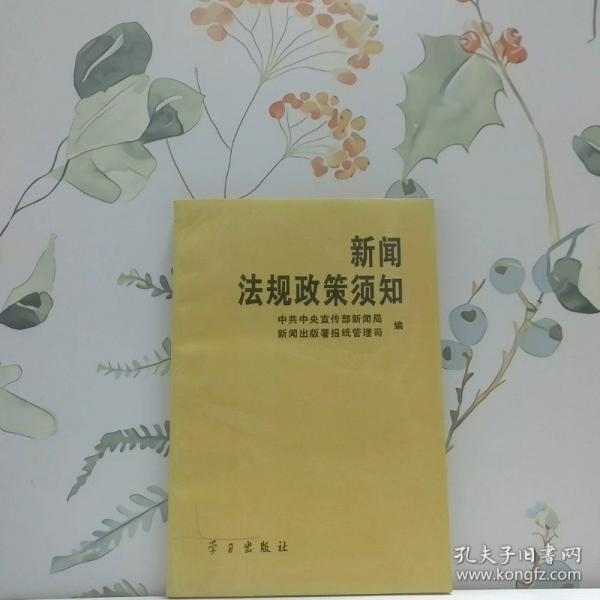 新聞法規(guī)政策須知