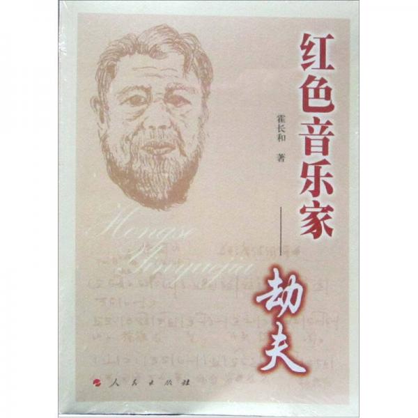 紅色音樂家：劫夫