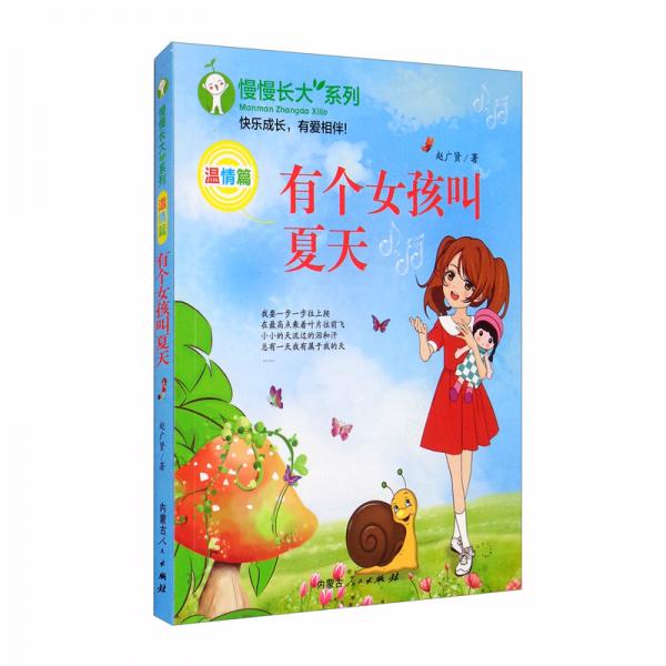 有個女孩叫夏天/慢慢長大系列
