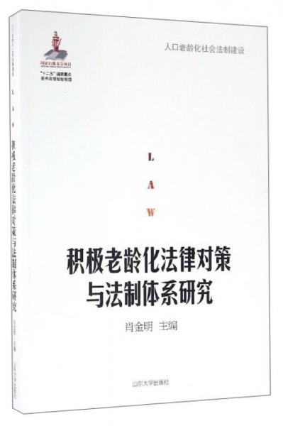 人口老龄化社会法制建设：积极老龄化法律对策与法制体系研究