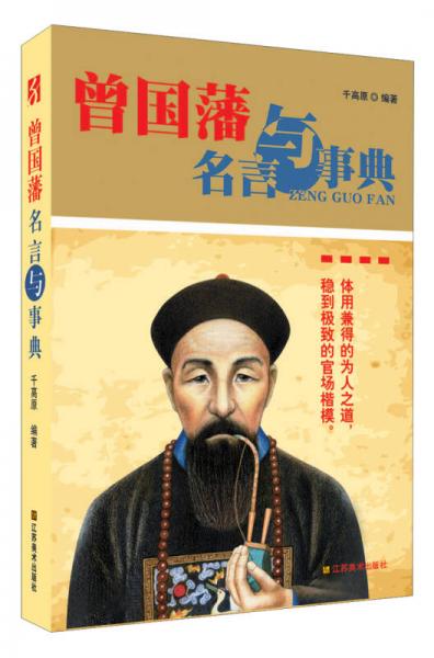 曾國藩名言與事典