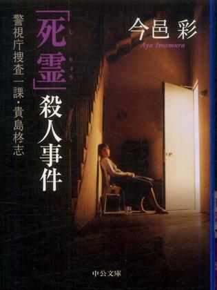 「死霊」殺人事件
