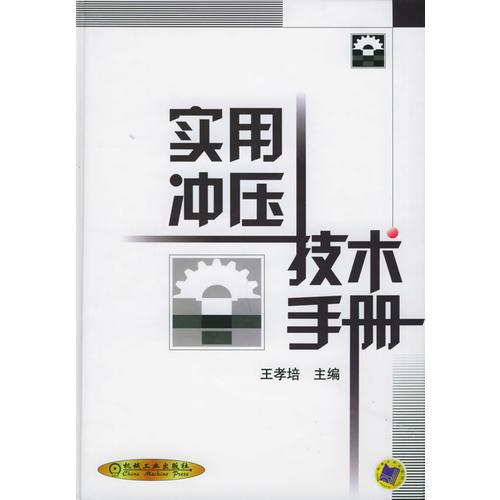 實(shí)用沖壓技術(shù)手冊(cè)