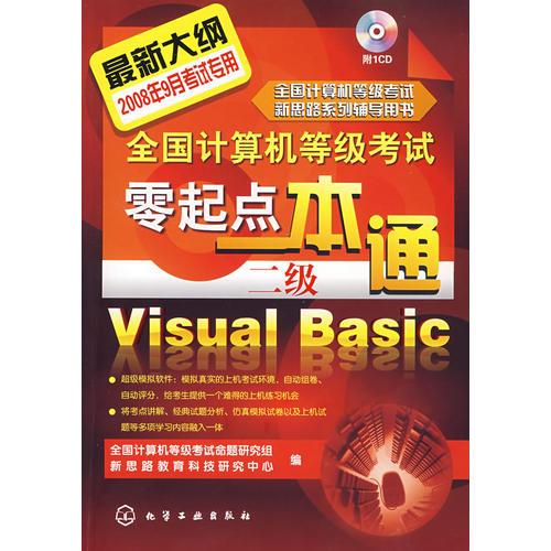 @全国计算机等级考试零起点一本通--二级Visual Basic