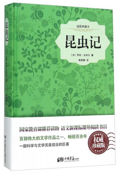 昆蟲記（插圖典藏本）