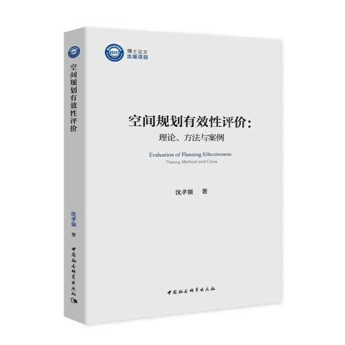 空间规划有效性评价-（：理论、方法与案例）