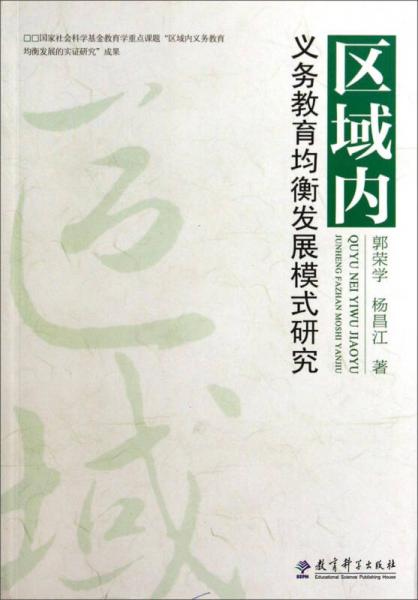 區(qū)域內(nèi)義務(wù)教育均衡發(fā)展模式研究
