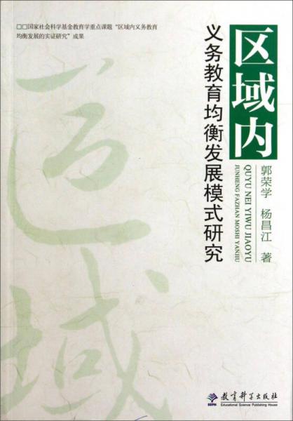 区域内义务教育均衡发展模式研究