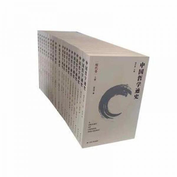 中国哲学通史（精装，全十卷）