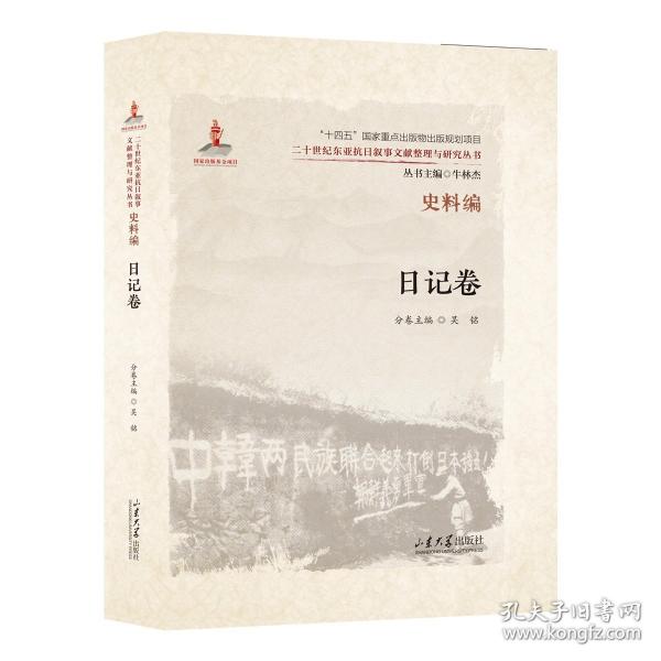 二十世纪东亚抗日叙事文献整理与研究丛书. 史料编.