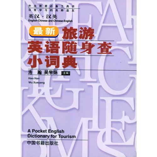 最新旅游英語隨身查小詞典