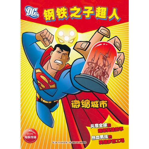 鋼鐵之子超人：微縮城市