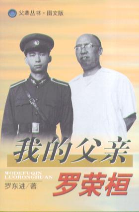 我的父親羅榮桓