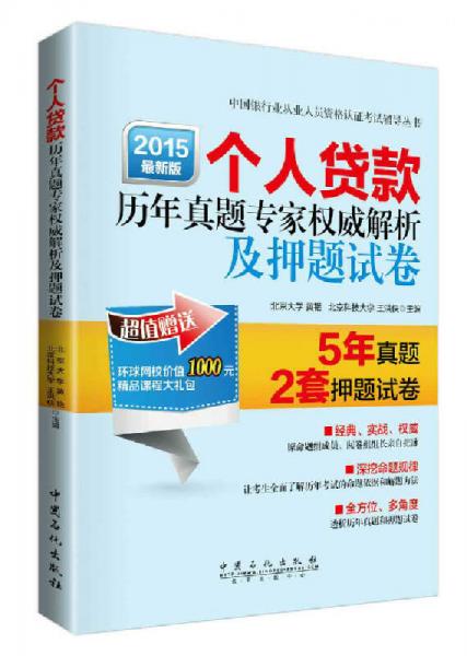 中国银行业从业人员资格认证考试辅导丛书：个人贷款历年真题专家权威解析及押题试卷（2015最新版）