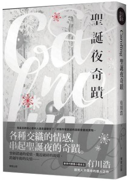 Caroling圣誕夜奇蹟