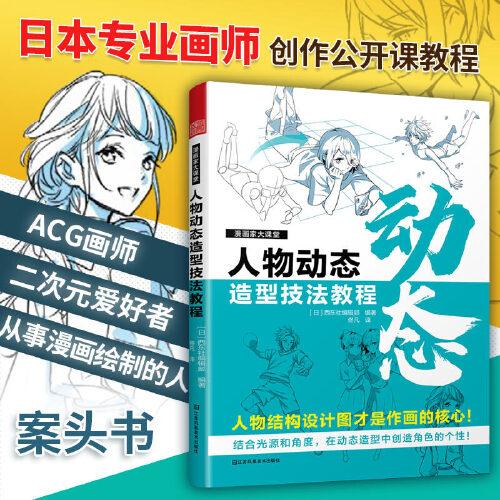 漫畫(huà)家大課堂 人物動(dòng)態(tài)造型技法教程 漫畫(huà)基礎(chǔ)教程 漫畫(huà)人物創(chuàng)作基本知識(shí)與實(shí)操技巧 二次元?jiǎng)勇瀹?huà)進(jìn)階繪畫(huà)技法教程書(shū)