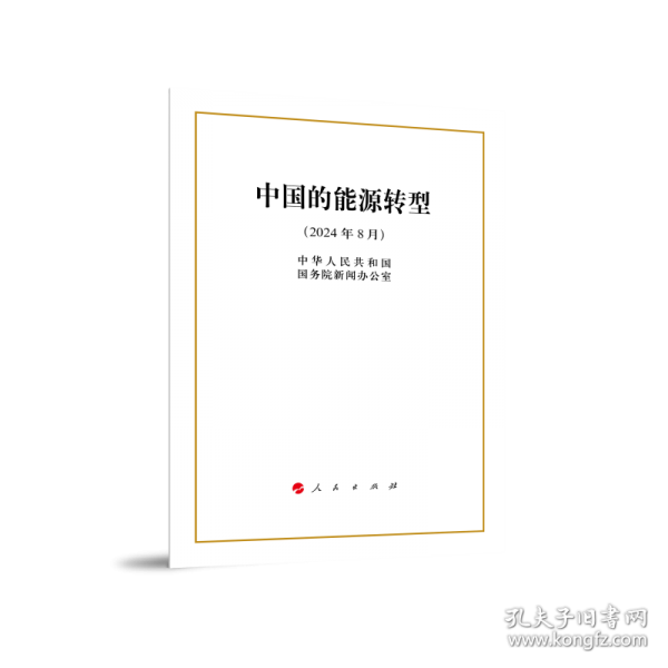 中國的能源轉(zhuǎn)型（16開本）