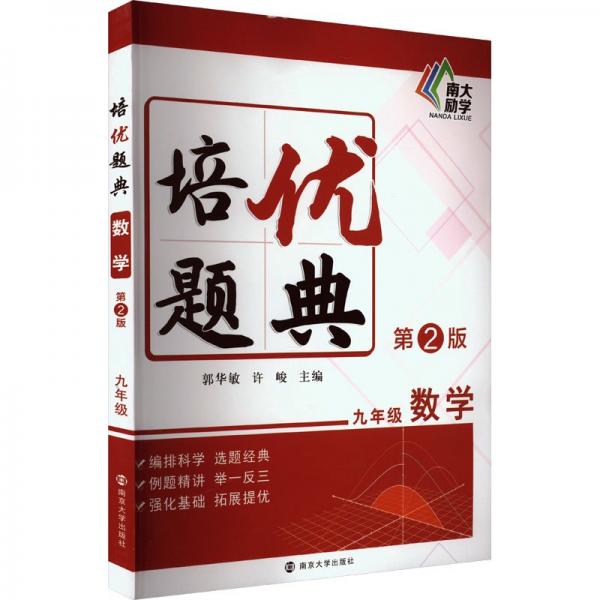 培優(yōu)題典 數(shù)學9年級 第2版 郭華敏,許峻 編