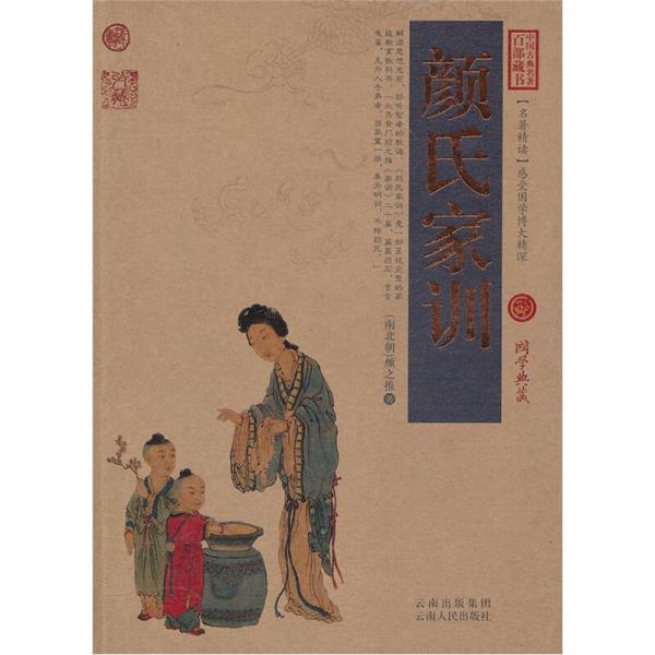 中國(guó)古典名著百部藏書：顏氏家訓(xùn)