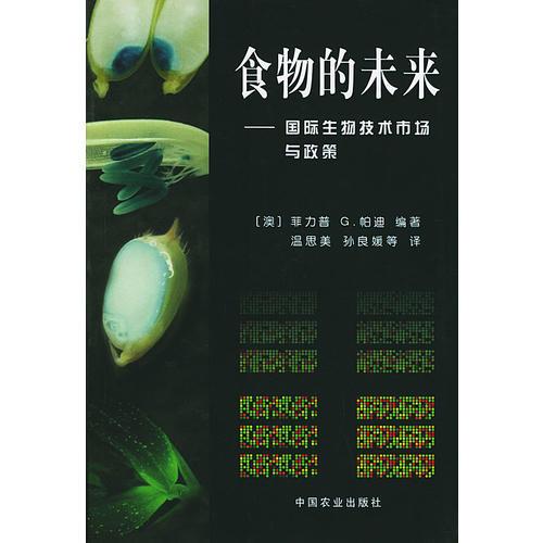 食物的未來——國際生物技術市場與政策