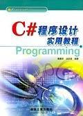 C#程序設(shè)計實用教程
