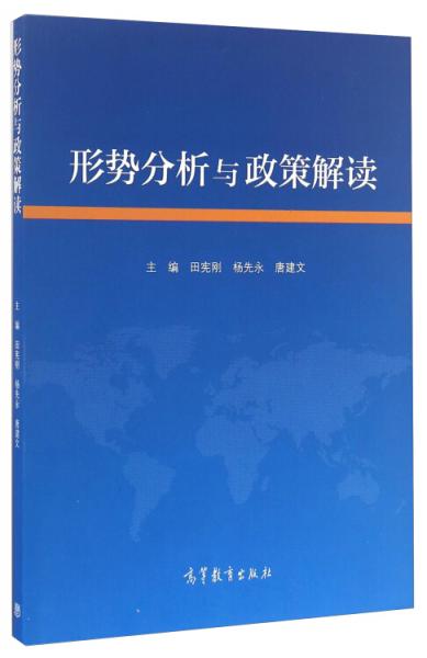 形勢分析與政策解讀
