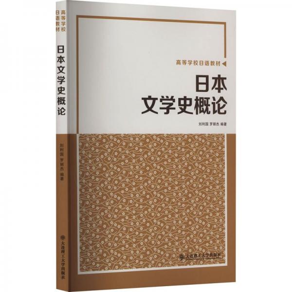 日本文學(xué)史概論