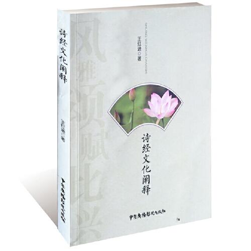 詩經(jīng)文化闡釋