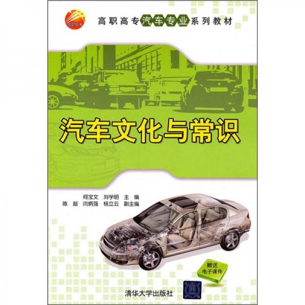 高職高專汽車專業(yè)系列教材：汽車文化與常識(shí)