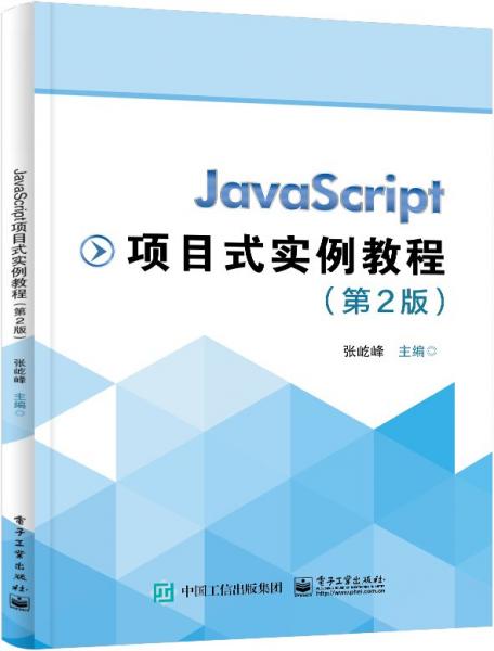 JavaScript項(xiàng)目式實(shí)例教程(第2版十四五職業(yè)教育國家規(guī)劃教材)