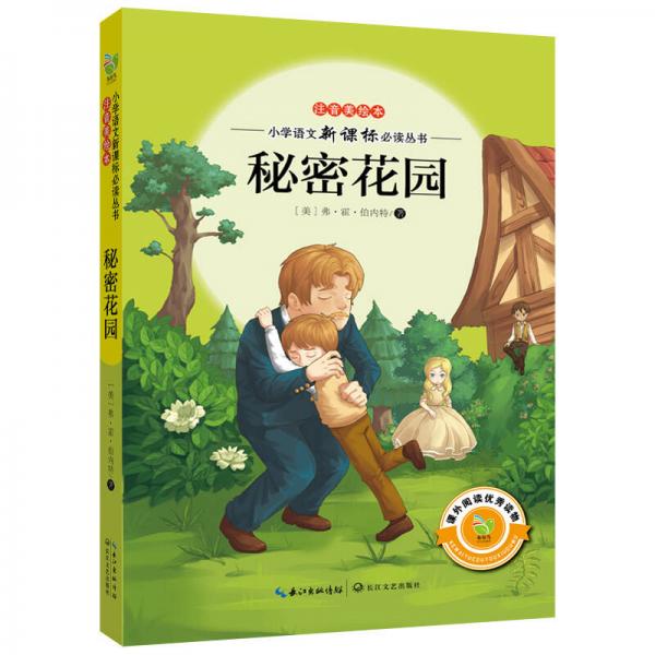 秘密花園/小學(xué)語文叢書