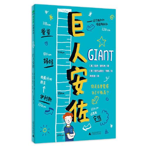 巨人安佐(魔法象·故事森林)