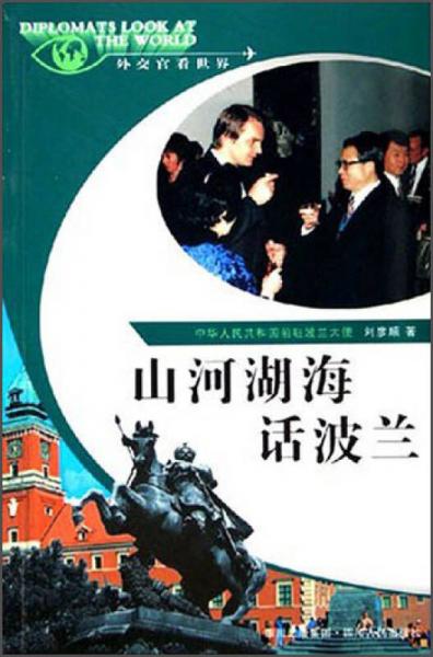外交官看世界：山河湖海話波蘭