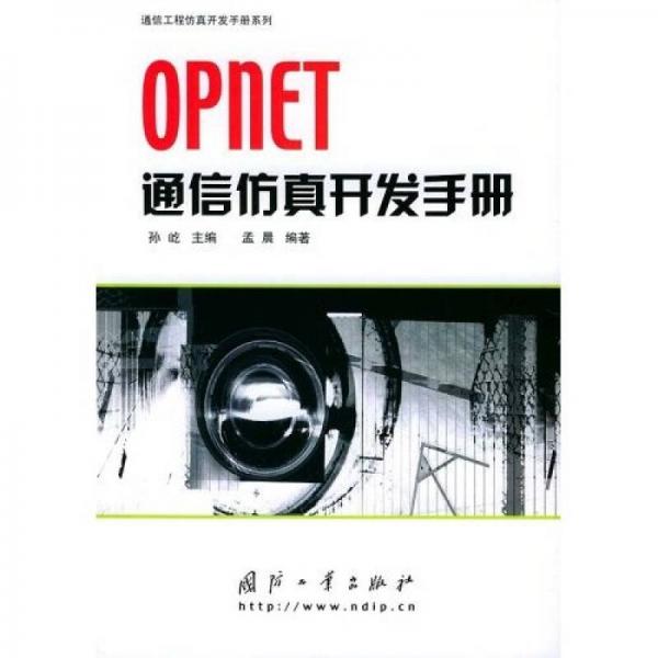 OPNET通信仿真开发手册