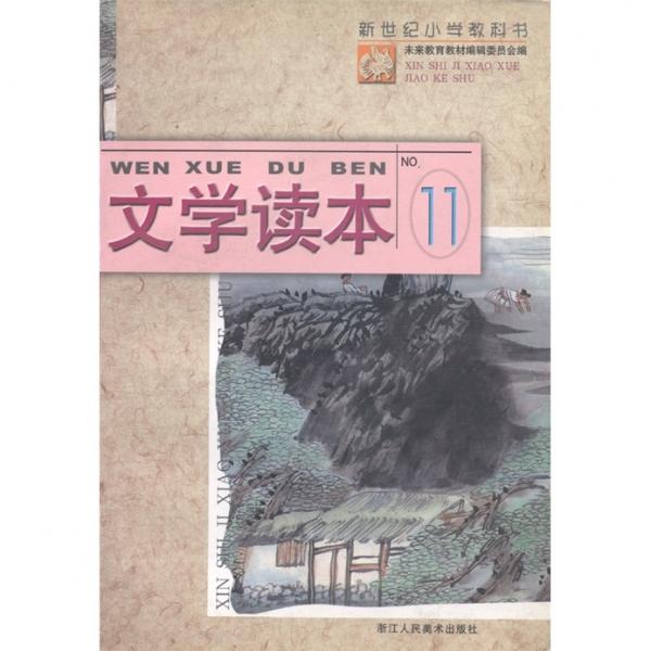 新世紀(jì)小學(xué)教科書：文學(xué)讀本11