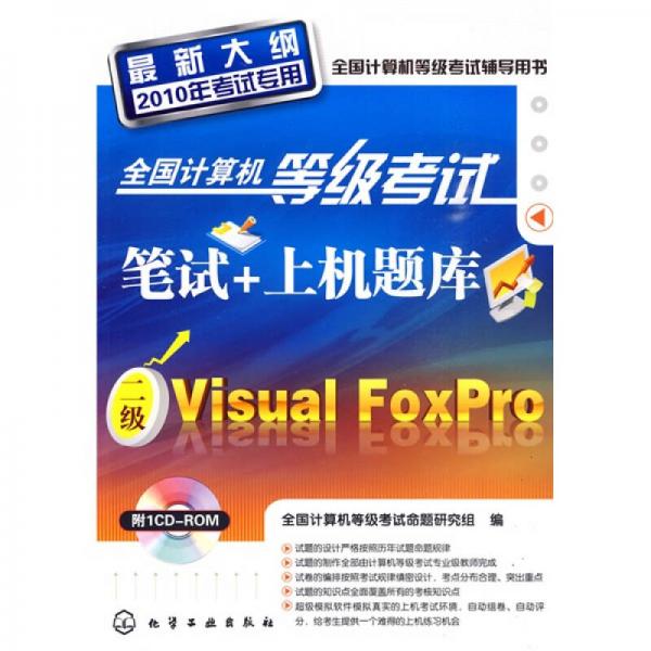 全国计算机等级考试笔试＋上机题库：二级VisualFoxPro（2010年考试专用）（附