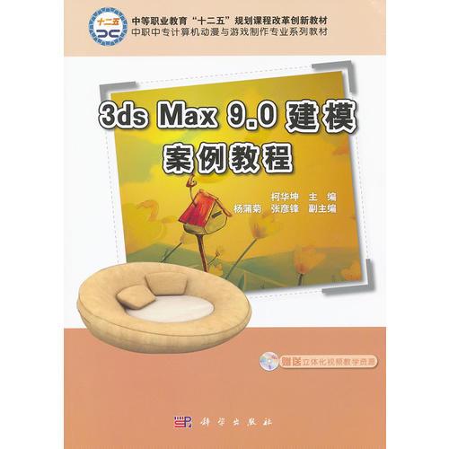 3ds_Max_9.0建模案例教程(CD)