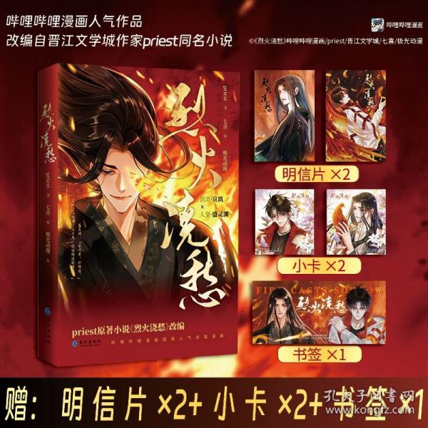 《烈火澆愁》 晉江文學(xué)城作家priest同名小說 嗶哩嗶哩漫畫人氣作品