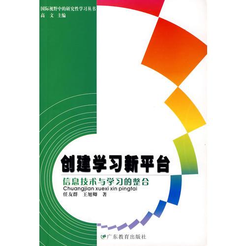 創(chuàng)建學(xué)習(xí)新平臺——信息技術(shù)與學(xué)習(xí)的整合